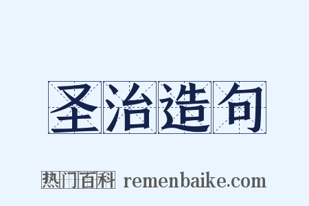 圣治造句是什么意思的图片